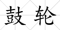 鼓輪