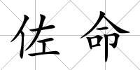 佐命