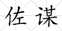 佐謀