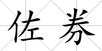佐券