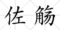 佐觴