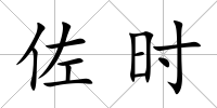 佐時