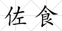 佐食