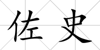 佐史