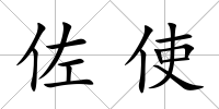 佐使