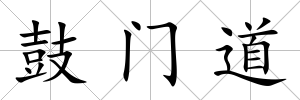 鼓門道