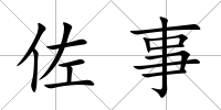 佐事