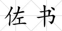 佐書(shū)