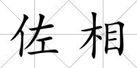 佐相