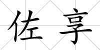 佐享