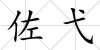 佐弋