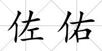 佐佑