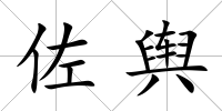 佐輿