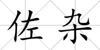 佐雜