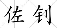 佐釗