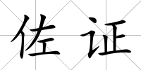 佐證