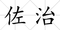 佐治