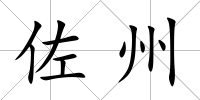 佐州