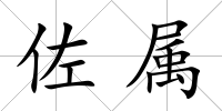 佐屬
