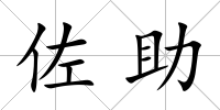 佐助