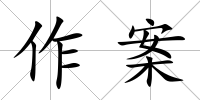 作案