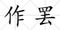 作罷