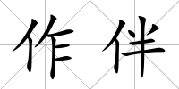 作伴
