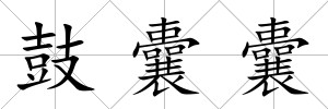 鼓囊囊