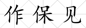 作保見