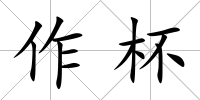 作杯