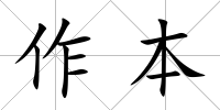 作本