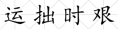 運拙時艱