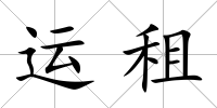 運租