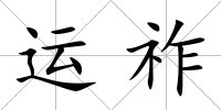 運祚