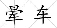 暈車(chē)