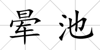暈池