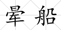 暈船