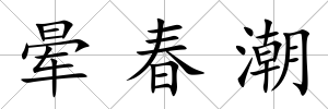 暈春潮