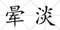 暈淡