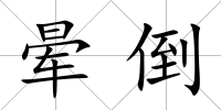 暈倒