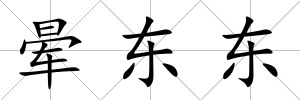 暈東東