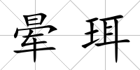 暈珥
