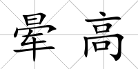 暈高