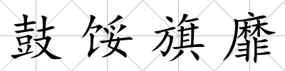 鼓餒旗靡