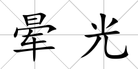 暈光