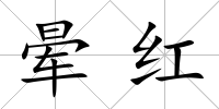 暈紅