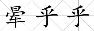 暈乎乎