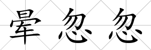 暈忽忽