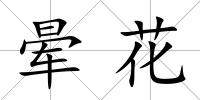 暈花