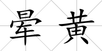 暈黃